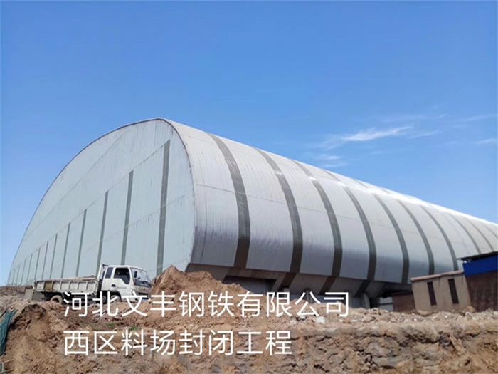 温岭文丰钢铁有限公司西区料场封闭工程