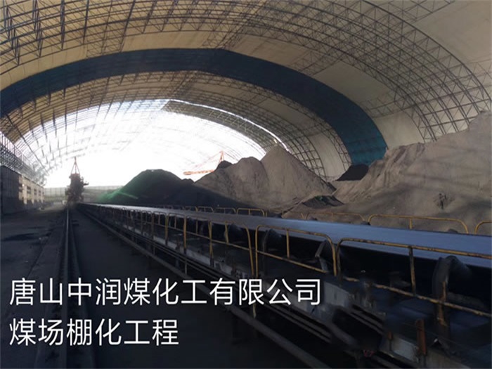 温岭中润煤化工有限公司煤场棚化工程